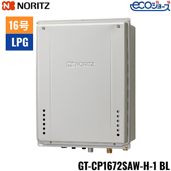 GT-CP1672SAW-H-1 BL/LPG ノーリツ NORITZ 屁っ放りふろ給湯器 なおなお書き扉内上方排気ガス押しひろげるとり備える形 オート エコジョーズ 16号 プロパンガス用 15A 貨物輸送無料[]