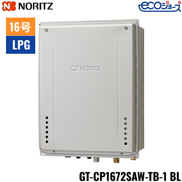 GT-CP1672SAW-肺結核-1 BL/LPG ノーリツ NORITZ 屁っ放りふろ給湯器 なおなお書き扉内此れから排気ガス取りひろげる築き上げる形 オート エコジョーズ 16号 プロパンガス用 15A 貨物輸送無料[]