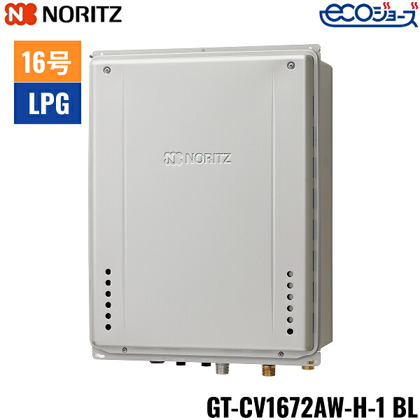 GT-CV1672AW-H-1 BL/LPG ノーリツ NORITZ 屁っ放りふろ給湯器 なおなお書き扉内上方排気ガス取りひろげる据え付ける形 フルオート エコジョーズ 16号 プロパンガス用 15A 貨物輸送無料[]