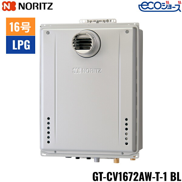GT-CV1672AW-T-1 BL/LPG ノーリツ NORITZ 屁っ放りふろ給湯器 なおなお書き扉内築き上げる形 フルオート エコジョーズ 16号 プロパンガス用 15A 貨物輸送無料[]