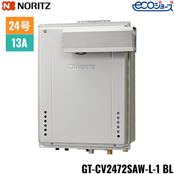 GT-CV2472SAW-L-1 BL/13A ノーリツ NORITZ 屁っ放りふろ給湯器 なおなお書きアルコーブ据え付ける形 オート エコジョーズ 24号 都市屁っ放り用 貨物輸送無料[]