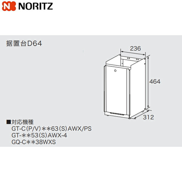 D64 ノーリツ NORITZ 取り付け台 貨物輸送無料[]