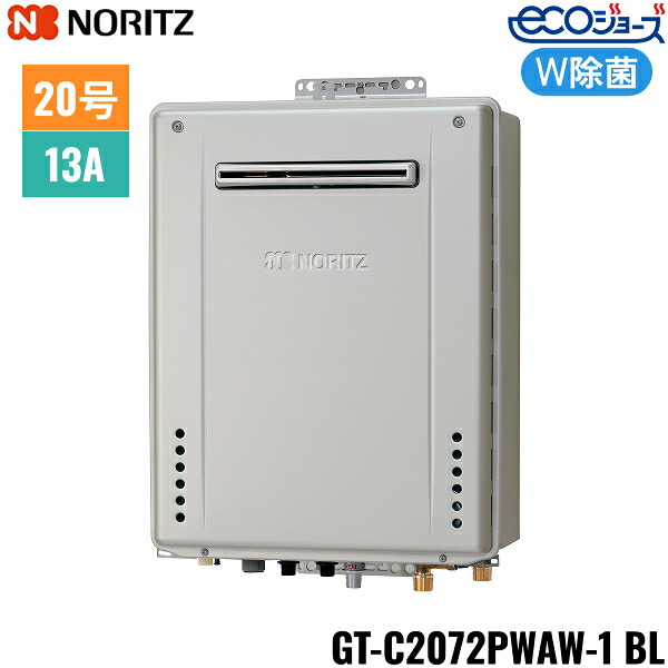 GT-C2072PWAW-1 BL/13A ノーリツ NORITZ ガスふろ給湯器 屋外壁掛型 プレミアムW除菌 フルオート エコジョーズ 20号 都市ガス用 20A 送料無料[]