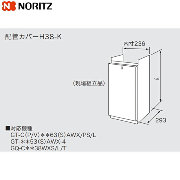 H38-K700 ノーリツ NORITZ 配管カバー 送料無料[]