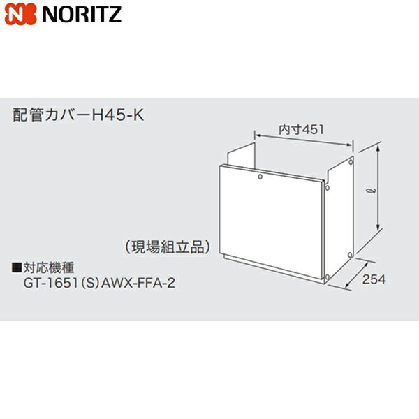 H45-K1200 ノーリツ NORITZ 配管工業取りまかなう 貨物輸送無料[]