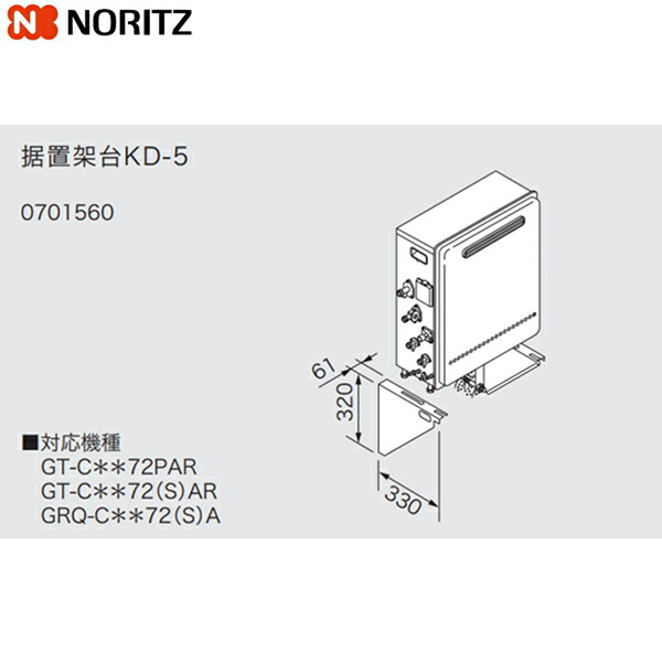 KD-5 ノーリツ NORITZ 据置架台 送料無料[] 4,640円