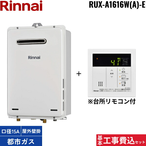 基本工事費込セット RUX-A1616W(A)-E/13A+MC-145V(A) リンナイ RINNAI ガス給湯専用給湯器 リモコンセット 16号 都市ガス用 送料無料[]