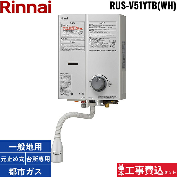 基本工事費込セット RUS-V51YTB-WH/13A リンナイ RINNAI 瞬間湯沸器5号 元止め式 ストレーナ脱着タイプ 屋内壁掛 都市ガス用 送料無料[]｜激安通販！住設ショッピング