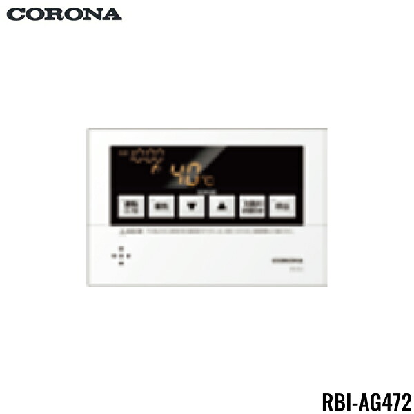 RBI-AG472 コロナ CORONA 風呂場遠隔操作 2芯遠隔操作吊りひも8m付 貨物輸送無料[]