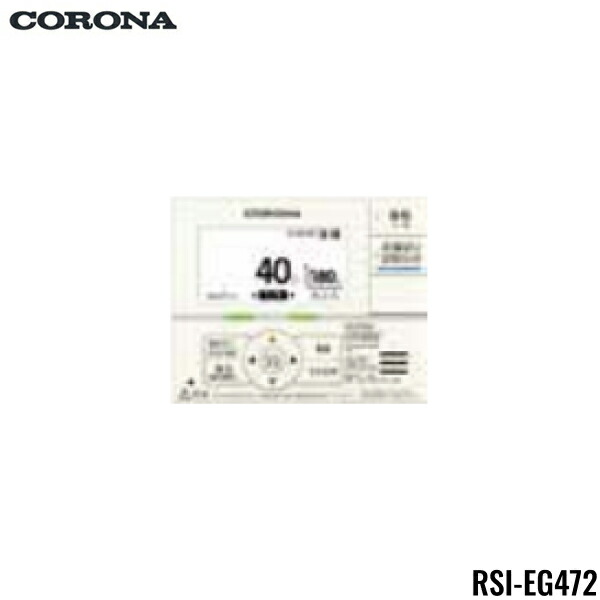 RSI-EG472 コロナ CORONA 増設リモコン 2芯リモコンコード8m付 送料無料[]