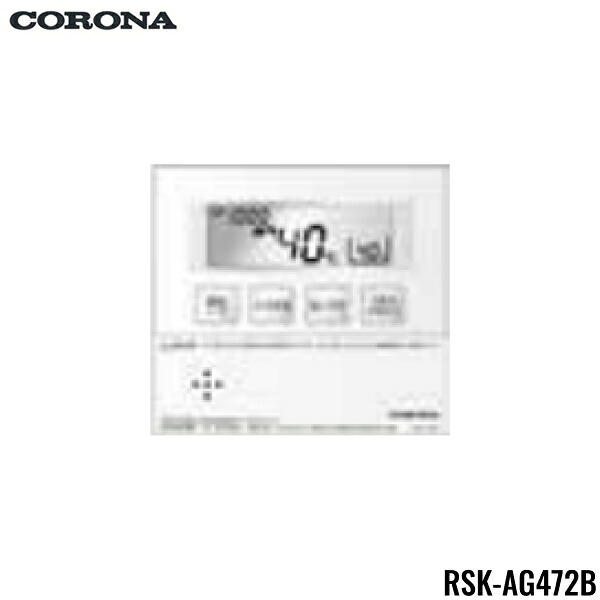RSK-AG472B コロナ CORONA 増設リモコン 2芯リモコンコード8m付 送料無料[]