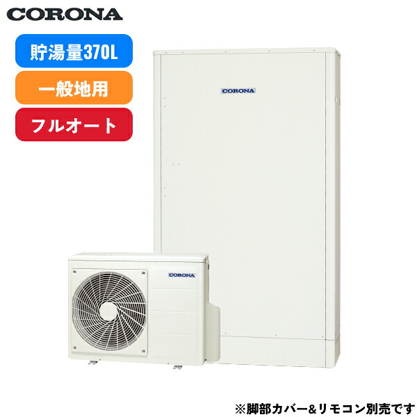 CHP-E372AZ1 コロナ CORONA エコキュート 一般地向け 薄型 省スペースタイプ フルオート・追い焚き 370L 3～5人用 リモコン&脚部カバー別売 送料無料[]