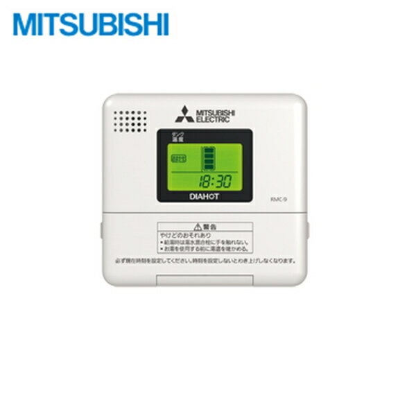 RMC-9 三菱電機 MITSUBISHI 給湯専用遠隔操作 SRG印字機専用 貨物輸送無料[]