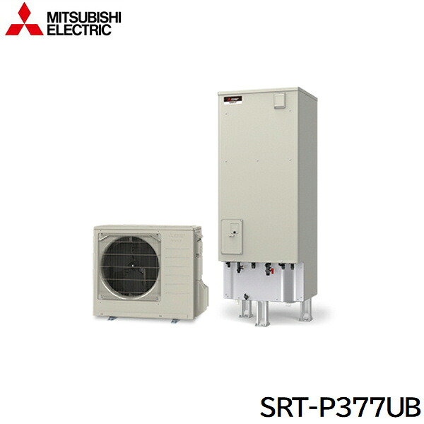 SRT-P377UB 三菱電機 MITSUBISHI エコキュートPシリーズ フルオートW追いだき タンク容量370L 一般地仕様 送料無料[]｜激安通販！住設ショッピング