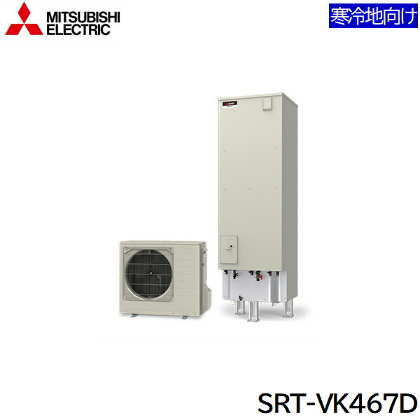 SRT-VK467D 三菱電機 MITSUBISHI エコキュートVシリーズ フルオートW追いだき タンク容量460L 寒冷地仕様 送料無料[]
