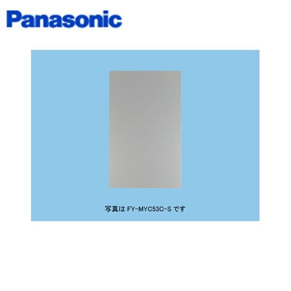 FY-MYC66D-S パナソニック Panasonic スマートスクエアフード用横幕板 組合せ高さ70cm シルバー 送料無料[]
