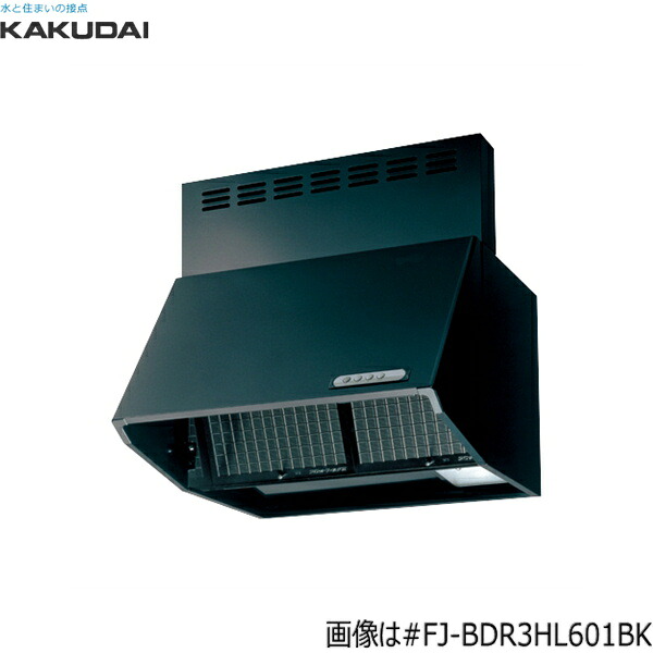 #FJ-BDR3HL751BK カクダイ KAKUDAI 深型レンジフード間口750mm シロッコファン ブラック 送料無料[]