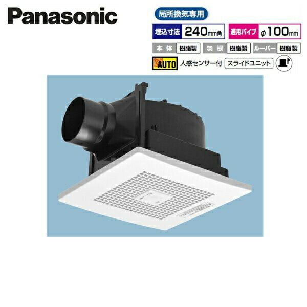 FY-24CR8 パナソニック Panasonic 上昇限度埋込形換気ファン 在り所風通し専用 人感検知器 貨物輸送無料[]