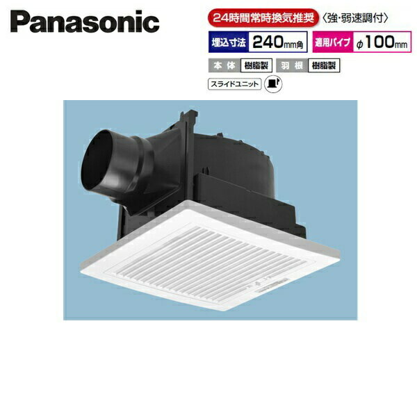 FY-24J8V/77 パナソニック Panasonic 上昇限度埋込形換気ファン 24第四次元常時風通し ルーバー仕掛ける 貨物輸送無料[]