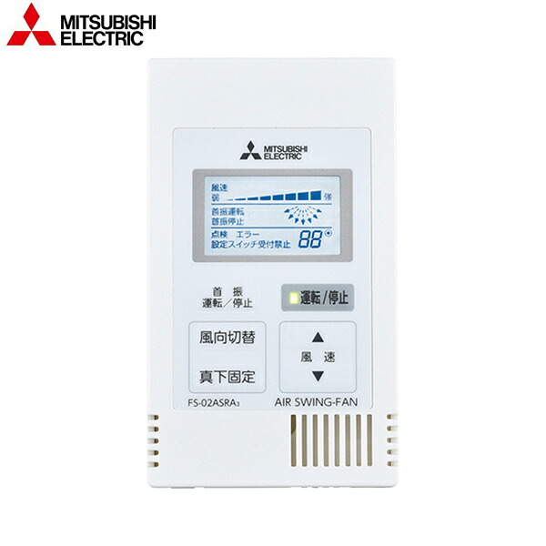 FS-02ASRA3 三菱電機 MITSUBISHI リモコンスイッチ 高天井・吹抜用 送料無料[]