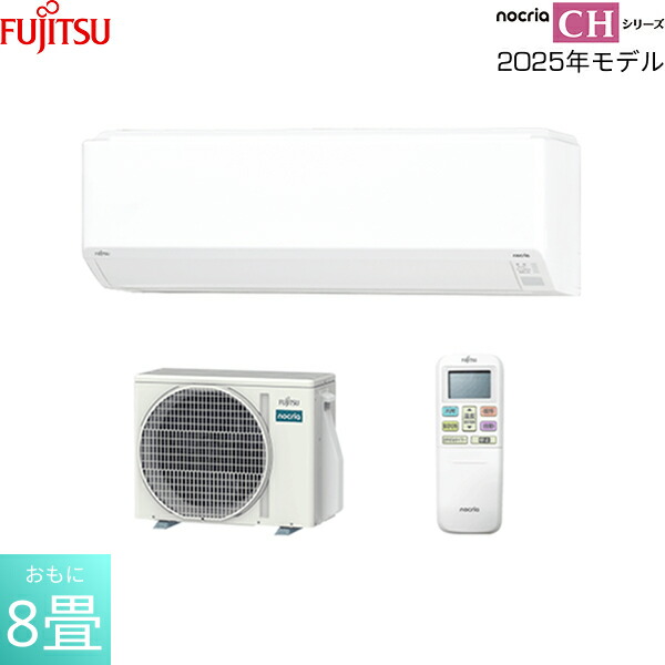 AS-CH255S 富士通ゼネラル FUJITSU ルームエアコン 2025年モデル nocria ノクリア CHシリーズ 100V電源タイプ 冷暖房時おもに8畳用 送料無料[]