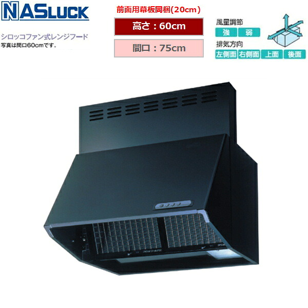 BDR3HL7516TNBK ナスラック NASLUCK シロッコファン式レンジフード ブーツ型 ブラック 間口75cm 高さ60cm 富士工業製 送料無料[]