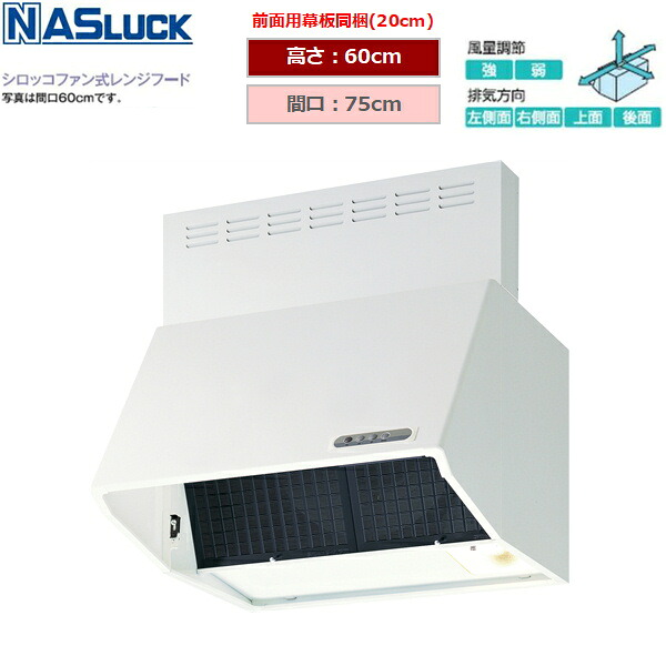 BDR3HL7516TNW 茄子仕合わせ NASLUCK シロッコファン式領域ボンネット ブーツ型 白いこと 間口75珊 高さ60珊 富士工業製 貨物輸送無料[]