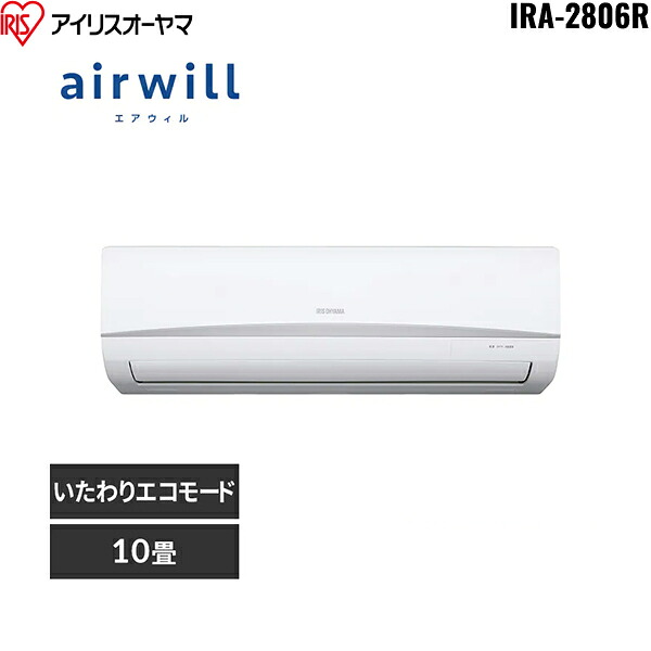 IRA-2806R+IRA-2806RZ アイリスオーヤマ IRISOHYAMA ルームエアコン airwill 2025年モデル 100V 冷暖房時おもに10畳用 2.8kW 送料無料[]