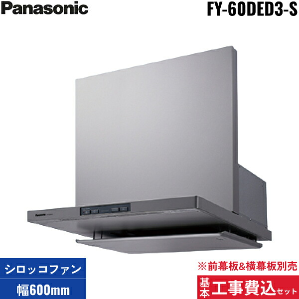 基本原則工事費込仕掛ける FY-60DED3-S パナソニック Panasonic エコナビ申し受ける滑っこい形レンジーフード 本体60糎幅 幕板別売 貨物輸送無料[] 木材・建築資材・設備-換気扇・レンジフード-ビルトインキッチン家電