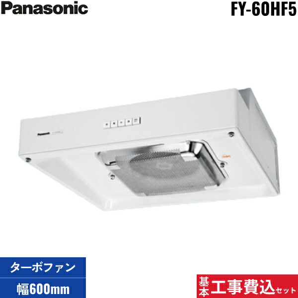 基本工事費込セット FY-60HF5 パナソニック Panasonic 浅形レンジフード・ターボファン本体60cm幅・角ダクト接続形 送料無料[]