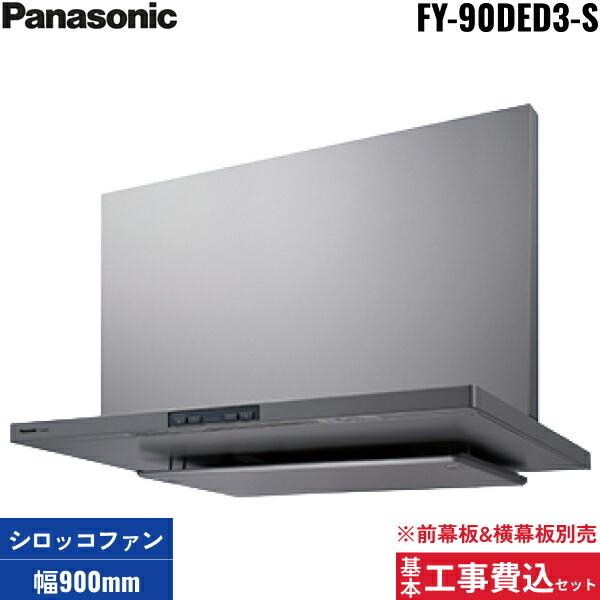 基本工事費込セット FY-90DED3-S パナソニック Panasonic エコナビ搭載フラット形レンジーフード 本体90cm幅 幕板別売 送料無料[]