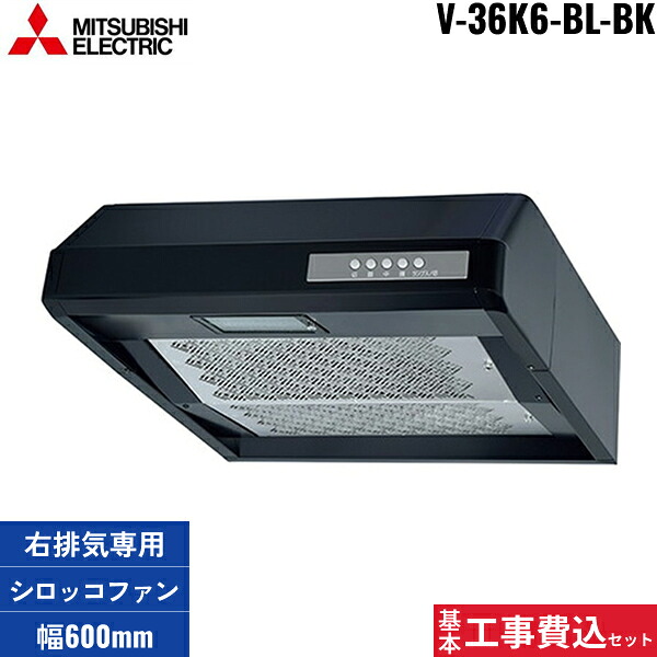 基本工事費込セット V-36K6-BL-BK 三菱電機 MITSUBISHI レンジフード 浅形 右排気専用 ブラック 幅600mm 送料無料[]