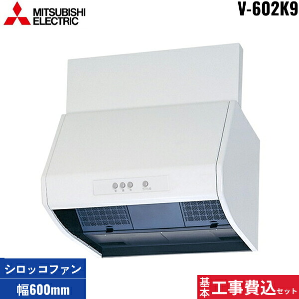 基本工事費込セット V-602K9 三菱電機 MITSUBISHI レンジフード ブース形(深形) 標準タイプ ホワイト 幅600mm 送料無料[]
