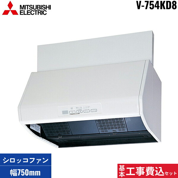 基本工事費込セット V-754KD8 三菱電機 MITSUBISHI レンジフード ブース形(深形) 24時間換気機能付 標準タイプ フラットスイッチタイプ 幅750mm 送料無料[]
