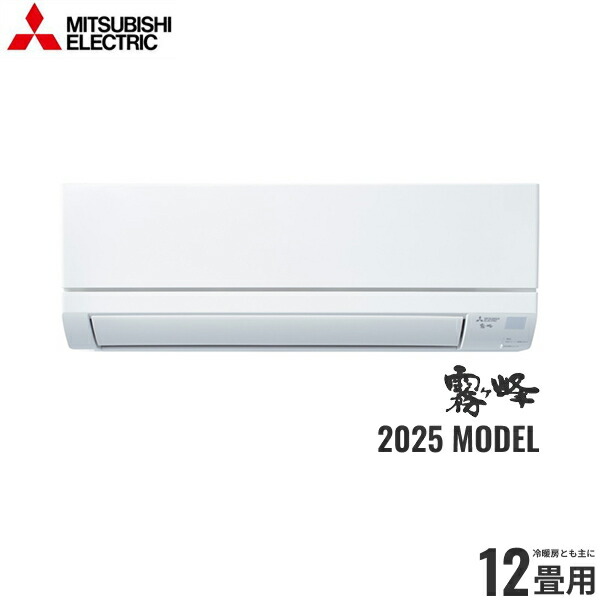MSZ-GV3625-W+MUCZ-G3625 三菱電機 MITSUBISHI ELECTRIC 霧ヶ峰 ルームエアコン 2025年モデル GVシリーズ 100V 冷暖房とも主に12畳用 ピュアホワイト(W形) 15Aプラグ仕様 単相100V 送料無料[]