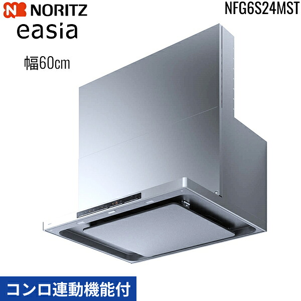 NFG6S24MST ノーリツ NORITZ レンジフード イージア easia スリム型ノンフィルター コンロ連動機能付 幅60cm シロッコファン スライド前幕板同梱 横幕板別売 ステンレス 送料無料[]