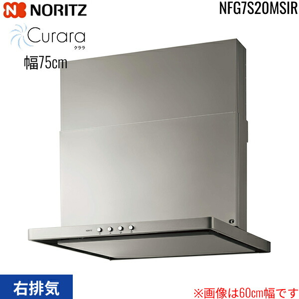 NFG7S20MSIR ノーリツ NORITZ レンジフード S20 スリム型ノンフィルター コンロ連動なし 幅75cm シロッコファン スライド前幕板同梱 横幕板別売 シルバー 右排気 送料無料[]