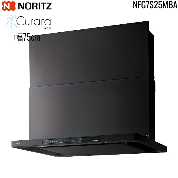 NFG7S25MBA ノーリツ NORITZ レンジフード クララ Curara スリム型ノンフィルター コンロ連動なし 幅75cm シロッコファン スライド前幕板同梱 横幕板別売 ブラック 送料無料[]