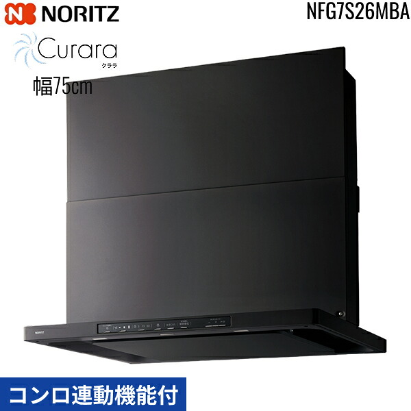 NFG7S26MBA ノーリツ NORITZ 領域ボンネット クララ Curara か細い型ノンろ過器 コンロ連絡役立つこと付 幅75糎 シロッコファン 横すべり前幕板同梱 横幕板別売 黒いこと 貨物輸送無料[] ビルトインキッチン家電-木材・建築資材・設備-換気扇・レンジフード