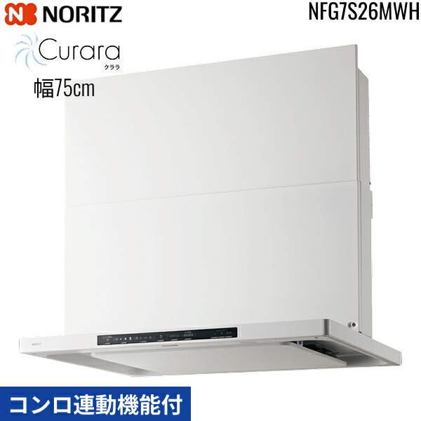 NFG7S26MWH ノーリツ NORITZ レンジフード クララ Curara スリム型ノンフィルター コンロ連動機能付 幅75cm シロッコファン スライド前幕板同梱 横幕板別売 ホワイト 送料無料[]