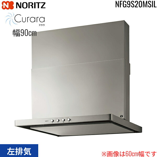 NFG9S20MSIL ノーリツ NORITZ レンジフード S20 スリム型ノンフィルター コンロ連動なし 幅90cm シロッコファン スライド前幕板同梱 横幕板別売 シルバー 左排気 送料無料[]