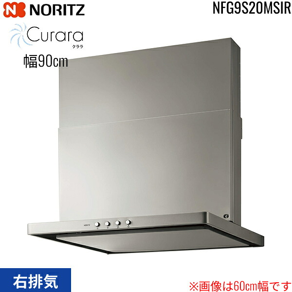 NFG9S20MSIR ノーリツ NORITZ レンジフード S20 スリム型ノンフィルター コンロ連動なし 幅90cm シロッコファン スライド前幕板同梱 横幕板別売 シルバー 右排気 送料無料[]