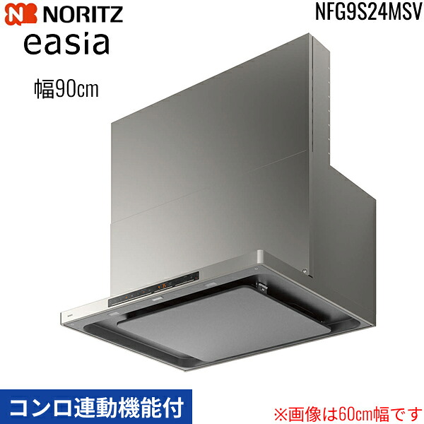 NFG9S24MSV ノーリツ NORITZ 範囲ボンネット イージア easia か細い型ノンこし器 コンロ聯絡役立つこと付 幅90糎 シロッコファン 横すべり前幕板同梱 横幕板別売 ウォームしろがね色 貨物輸送無料[]