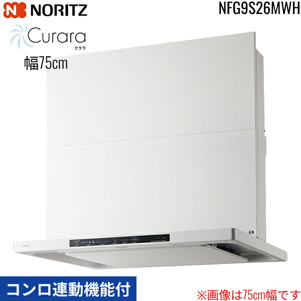 NFG9S26MWH ノーリツ NORITZ レンジフード クララ Curara スリム型ノンフィルター コンロ連動機能付 幅90cm シロッコファン スライド前幕板同梱 横幕板別売 ホワイト 送料無料[]