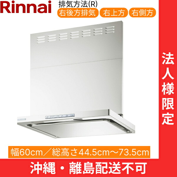 OGR-REC-AP602RFW リンナイ RINNAI レンジフード オイルスマッシャー・スリム型 幅60cm 壁面取付タイプ フロストホワイト 排気右向きタイプ 法人様限定・現場配送不可 送料無料[]