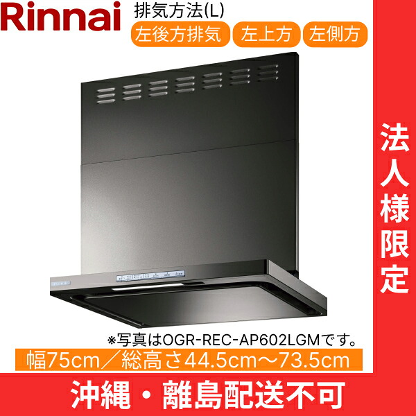 OGR-REC-AP752LGM リンナイ RINNAI レンジフード オイルスマッシャー・スリム型 幅75cm 壁面取付タイプ グレーメタリック 排気左向きタイプ 法人様限定・現場配送不可 送料無料[]