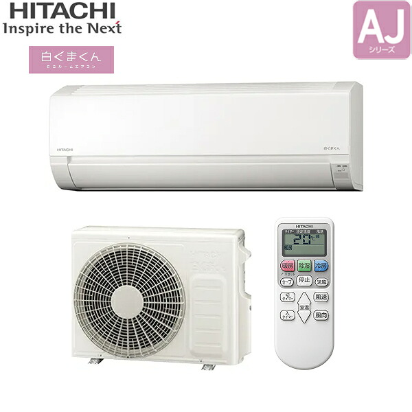 RAS-AJ2825D+RAC-AJ2825D 日立 HITACHI 白くまくん ルームエアコン 2025年モデル AJシリーズ 200V 冷暖房時おもに10畳用 スターホワイト 15Aプラグ仕様 単相200V 送料無料[] 52,876円