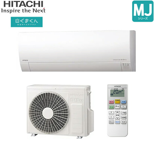 RAS-MJ2525S+RAC-MJ2525S 日立 HITACHI 白くまくん ルームエアコン 2025年モデル MJシリーズ 100V 冷暖房時おもに8畳用 スターホワイト 15Aプラグ仕様 単相100V 送料無料[]