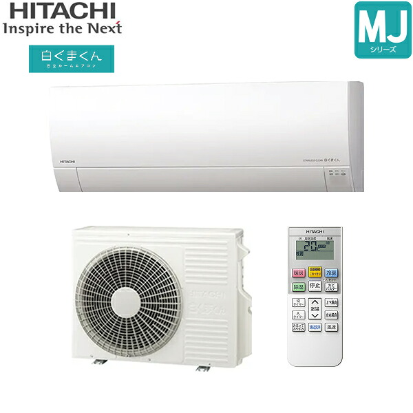 RAS-MJ4025D+RAC-MJ4025D 日立 HITACHI 白くまくん ルームエアコン 2025年モデル MJシリーズ 200V 冷暖房時おもに14畳用 スターホワイト 15Aプラグ仕様 単相200V 送料無料[]