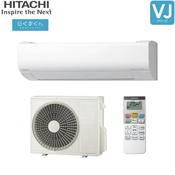 RAS-VJ5625D+RAC-VJ5625D 日立 HITACHI 白くまくん ルームエアコン 2025年モデル VJシリーズ 200V 冷暖房時おもに18畳用 スターホワイト 20Aプラグ仕様 単相200V 送料無料[]